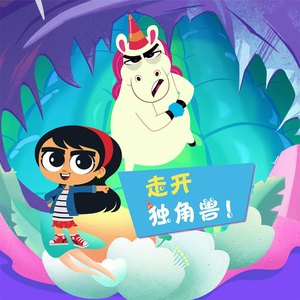 搬出去，独角兽！