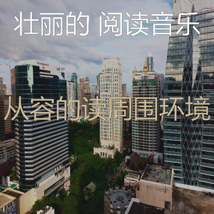 诗意的休息中节奏