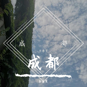 成都（翻唱:赵雷）
