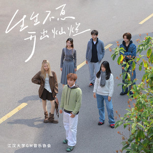 生生不息，开出灿烂