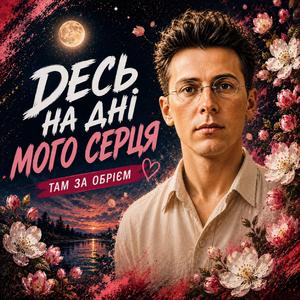 Десь на дні мого серця