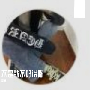 火锅是不库课55555-整曲