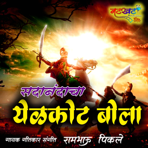 Sadanandacha Yelkot Bola