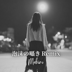 泡沫の囁き (Remix)