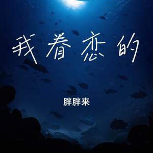 我眷恋的