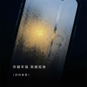 你越幸福我越孤独