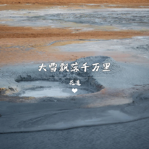 大雪飘落千万里