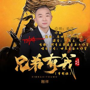 兄弟有我（重制版Ⅱ） 伴奏