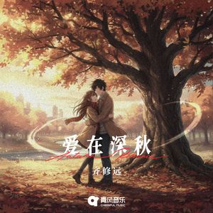 爱在深秋