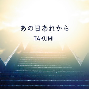 あの日あれから