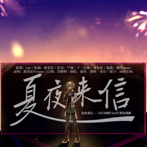 夏夜来信（2023阿萨Aza生贺原创曲） 伴奏