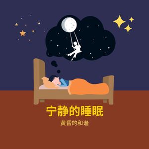 宁静的睡眠