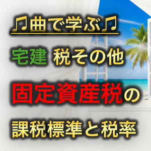 宅建 税その他_固定-資産税の課税標準と税率