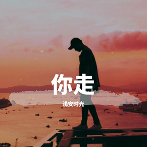 你走（翻自 松紧先生（李宗锦））