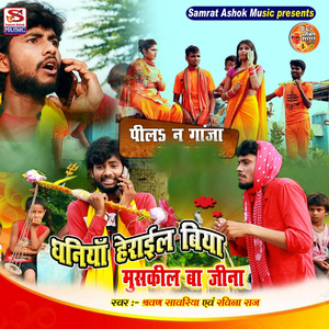 Dhaniya Herail Biya Mushkil BA Jina