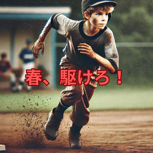 春、駆けろ！