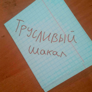 Трусливый шакал
