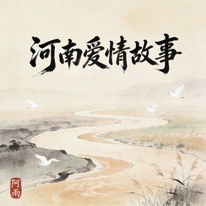 河南爱情故事