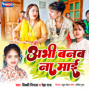 अभी बबन ना माई