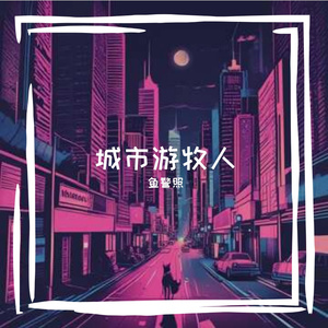 囚笼之外