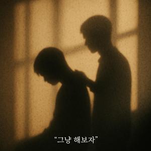 그냥 해보자 (발라드 버전)