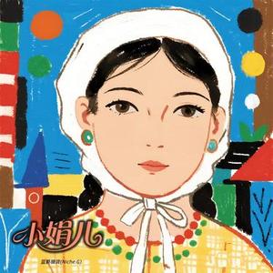 小娟儿 (Cover 张鹤伦)