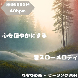「睡眠用BGM」夜に沈む夢の雫