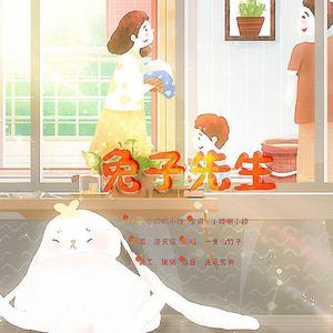 兔子先生（治愈版）