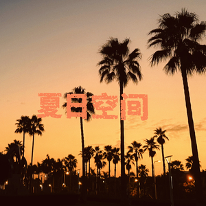 夏日空间