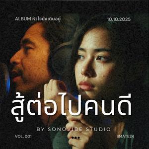 สู้ต่อไปคนดี