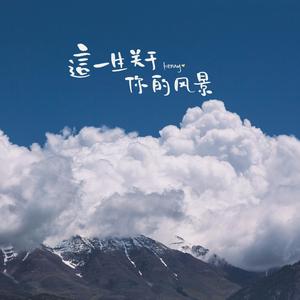 这一生关于你的风景【温柔治愈】