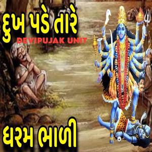 દુઃખ પડે તારે ધરમ ભાળી