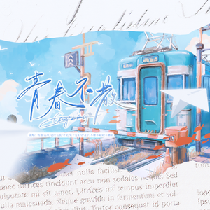 青春不散