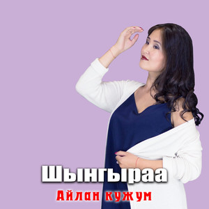 Кеди чок ынакшыл