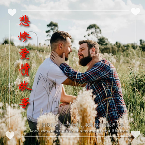 幸福的瞬间(伴奏)