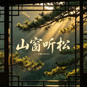 山窗听松