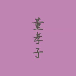 董孝颂