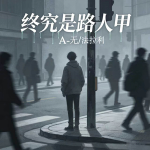 终究是路人甲