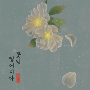 꽃잎 떨어지다 Falling Petals