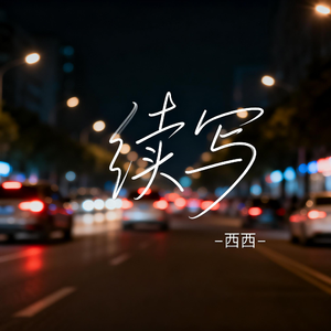 续写（飙升版）