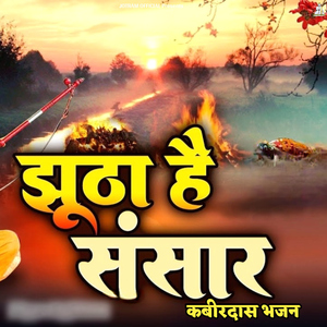 Jutha Hai Sansar Kabirdas Bhajan