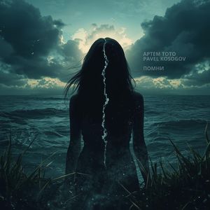 Помни (Extended)