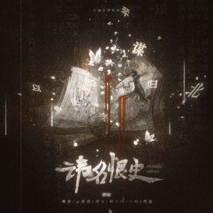 讳名恨史（纯歌版）
