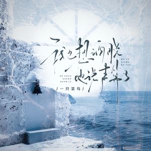 我也想洒脱地说声算了