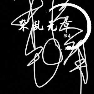 用力活着（翻自 张茜）