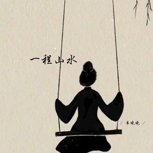 一程山水 (深情女生版)