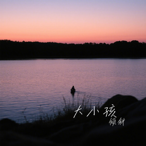 大小孩