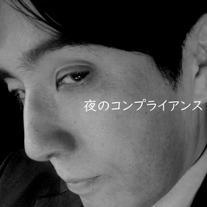 夜のコンプライアンス