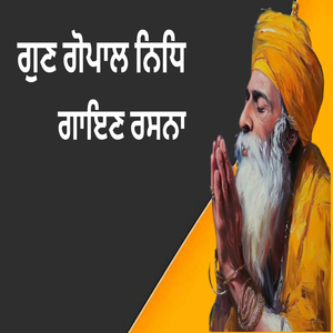 ਗੁਣ ਗੋਪਾਲ ਨਿਧਿ ਗਾਇਣ ਰਸਨਾ