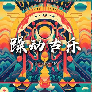 躁动古乐之星汉